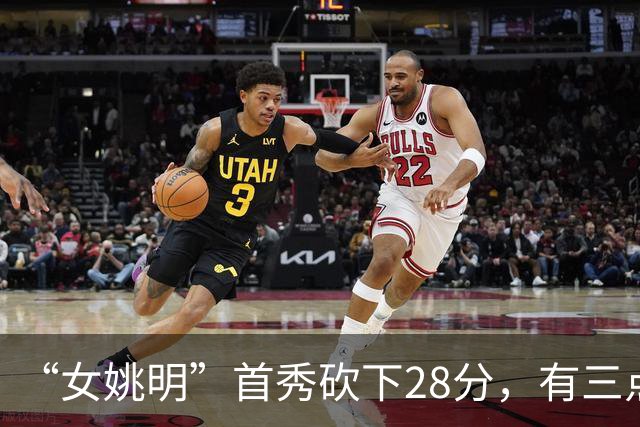 “女姚明”首秀砍下28分，有三点比张子宇强，却被篮协的昏招坑了