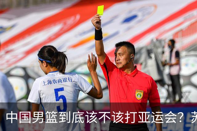 中国男篮到底该不该打亚运会？苏群的观点遭到杨毅的嘲讽