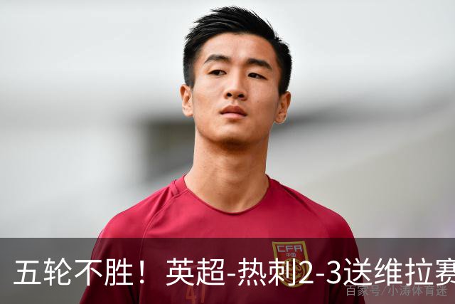 五轮不胜！英超-热刺2-3送维拉赛季首胜 曼赞比杰克逊破门