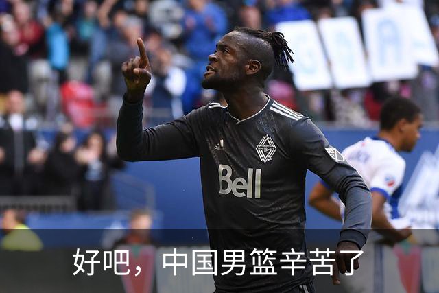 好吧，中国男篮辛苦了