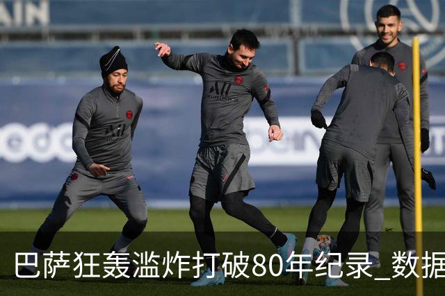 巴萨狂轰滥炸打破80年纪录 数据:塞维主场沦陷